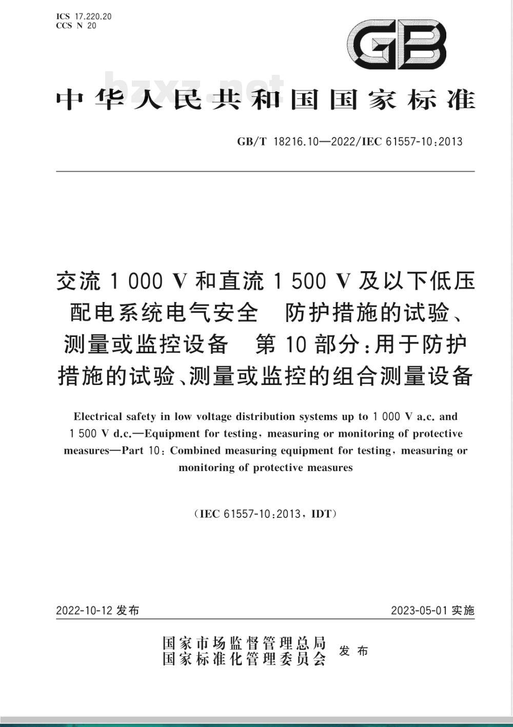 GB/T 18216.10-2022交流1000V和直流1500V及以下低压配电系统电气安全 防护措施的试验、测量或监控设备 第10部分：用于防护措施的试验、测量或监控的组合测量设备 