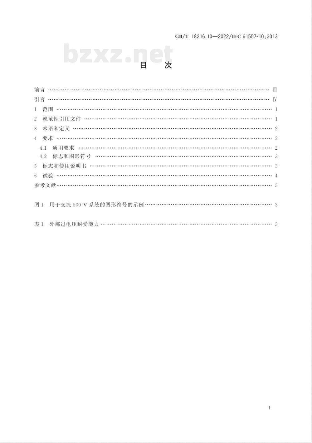 GB/T 18216.10-2022交流1000V和直流1500V及以下低压配电系统电气安全 防护措施的试验、测量或监控设备 第10部分：用于防护措施的试验、测量或监控的组合测量设备 