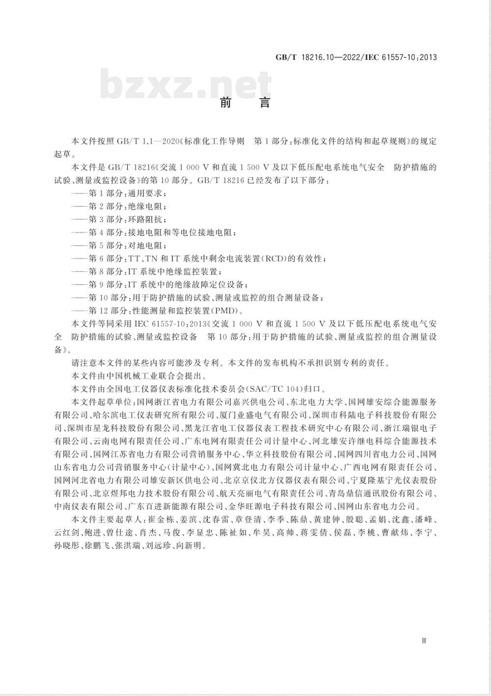 GB/T 18216.10-2022交流1000V和直流1500V及以下低压配电系统电气安全 防护措施的试验、测量或监控设备 第10部分：用于防护措施的试验、测量或监控的组合测量设备 