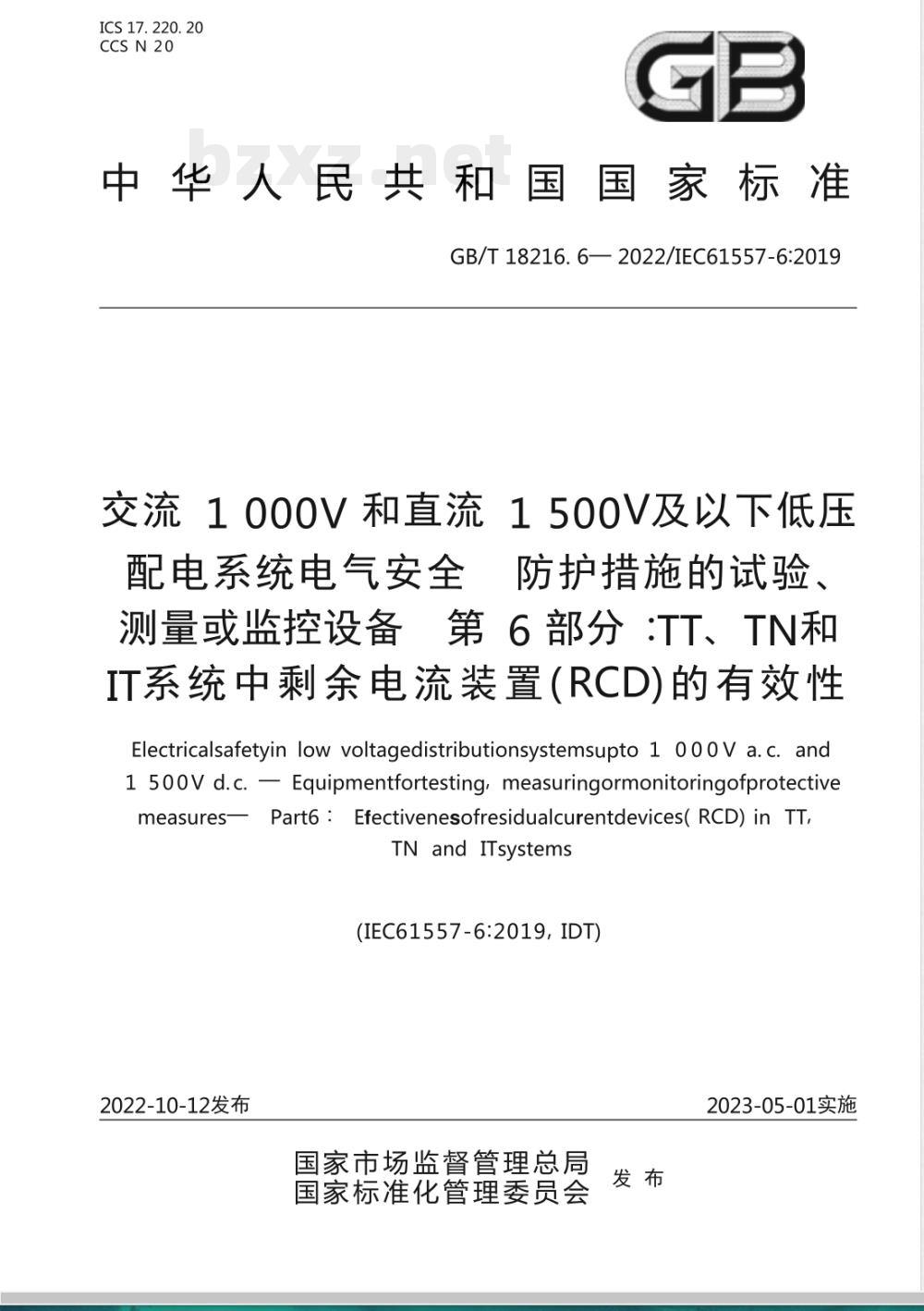 GB/T 18216.6-2022交流1000V和直流1500V及以下低压配电系统电气安全 防护措施的试验、测量或监控设备 第6部分：TT、TN和IT系统中剩余电流装置（RCD）的有效性 
