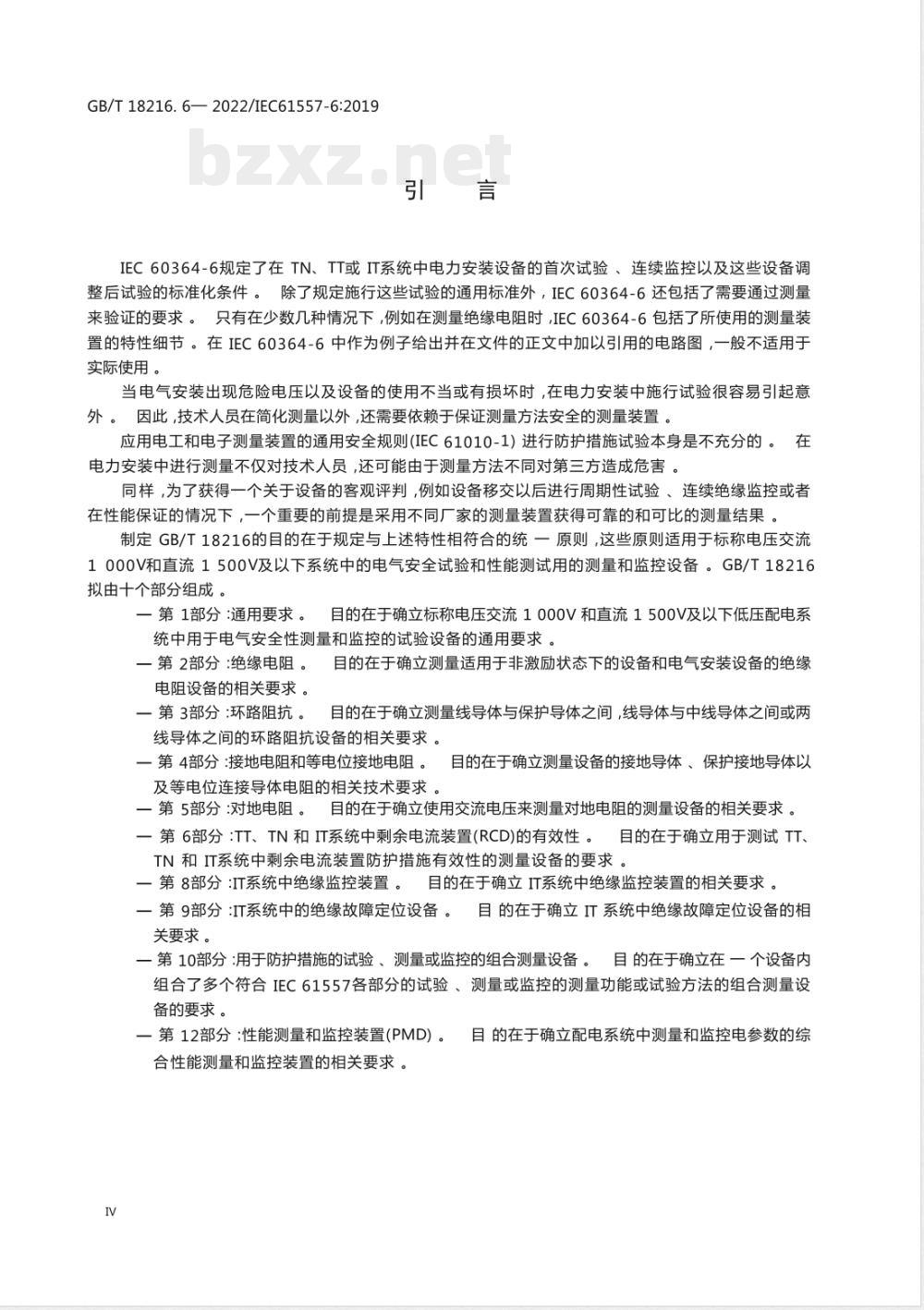 GB/T 18216.6-2022交流1000V和直流1500V及以下低压配电系统电气安全 防护措施的试验、测量或监控设备 第6部分：TT、TN和IT系统中剩余电流装置（RCD）的有效性 