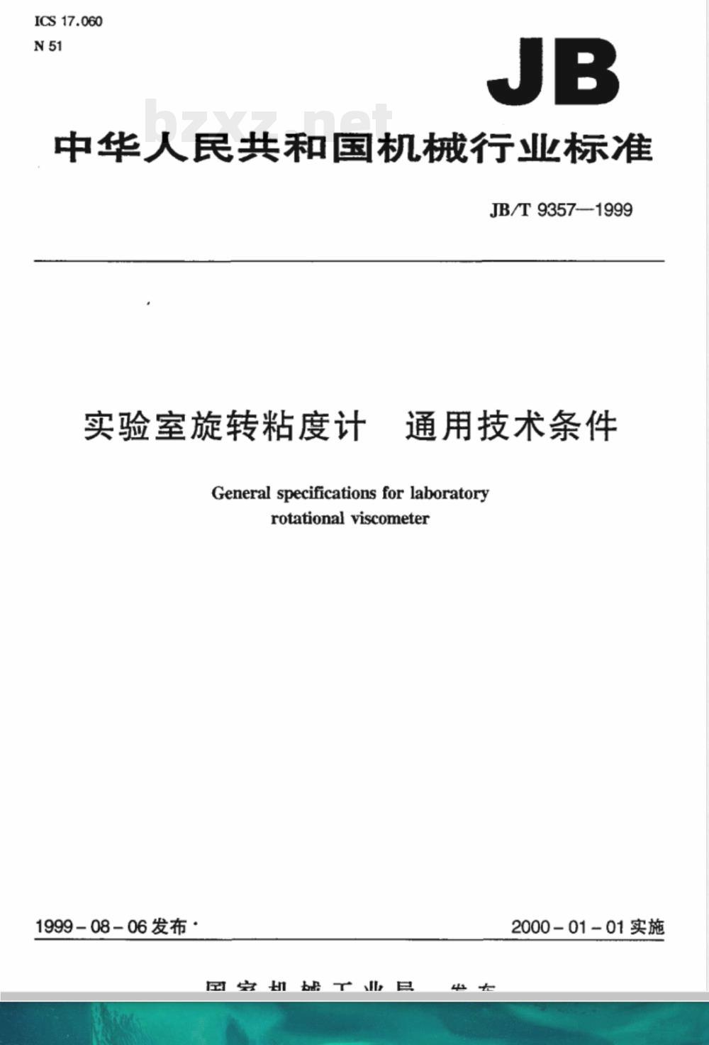 JB/T 9357-1999 实验室旋转粘度计 通用技术条件