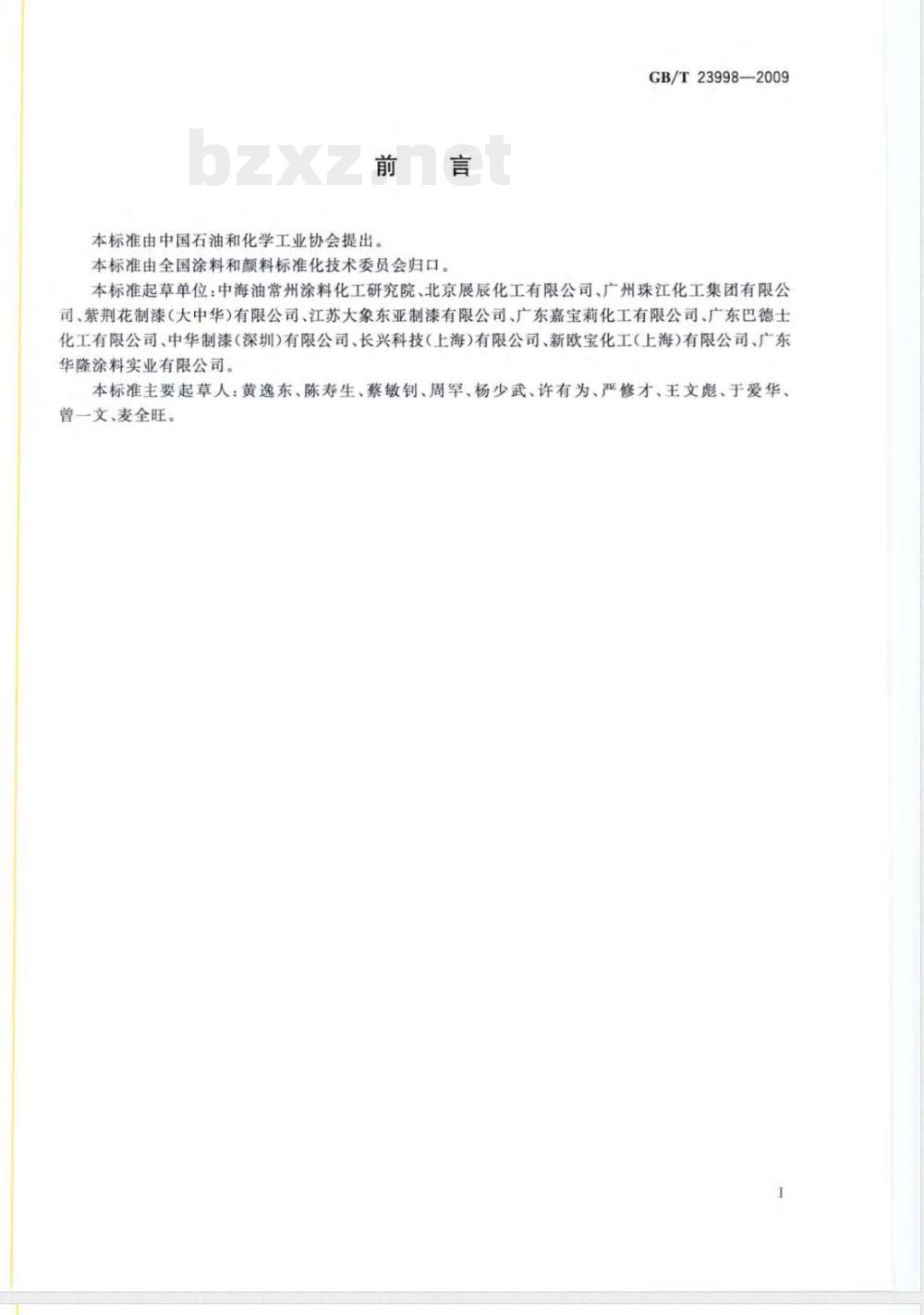 GB/T 23998-2009  室内装饰装修用溶剂型硝基木器涂料