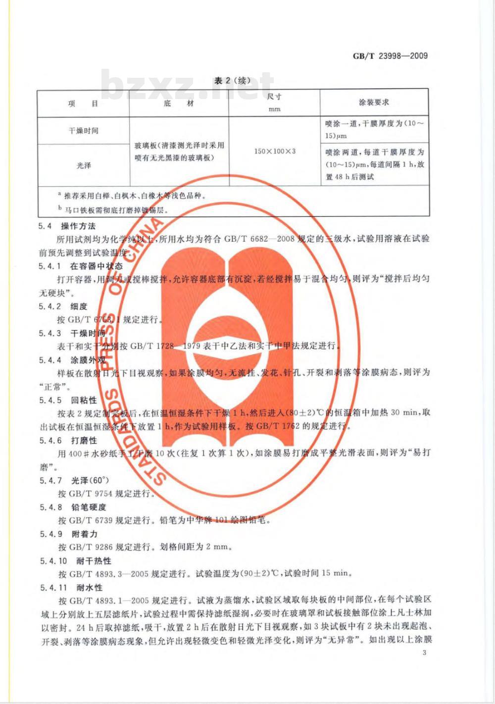 GB/T 23998-2009  室内装饰装修用溶剂型硝基木器涂料