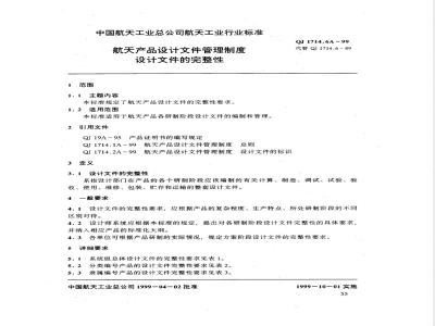 QJ 1714.6A-1999 航天产品设计文件管理制度 设计文件的完整性
