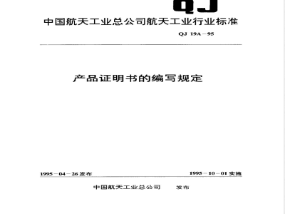 QJ 19A-1995 产品证明书的编写规定
