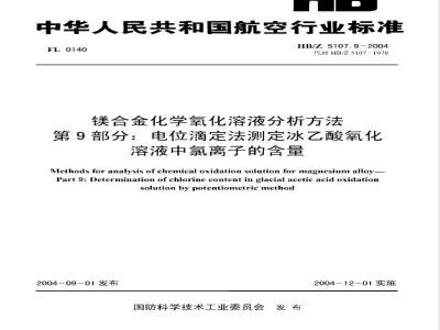 HB/Z 5107.9-2004 镁合金化学氧化溶液分析方法 第9部分:电位滴定法测定冰乙酸氧化溶液中氯离子的含量