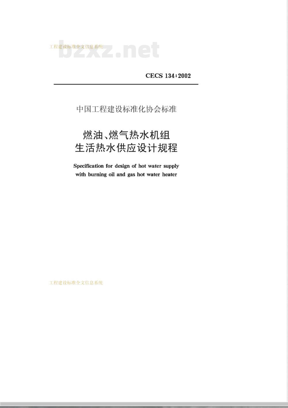 CECS 134-2002 燃油、燃气热水机组生活热水供应设计规程(附条文说明)