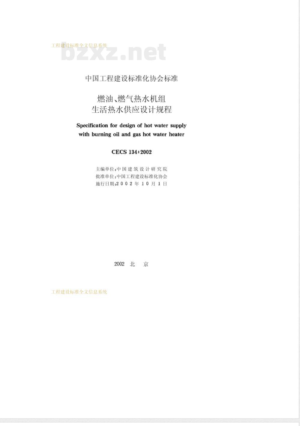 CECS 134-2002 燃油、燃气热水机组生活热水供应设计规程(附条文说明)