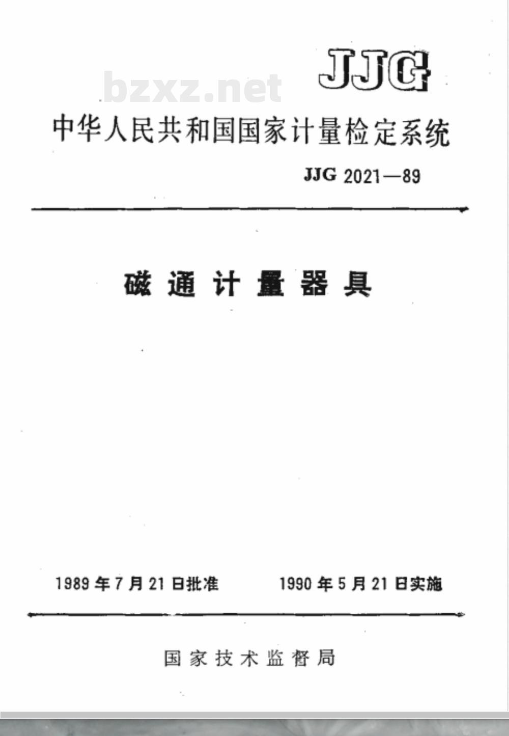 JJG 2021-1989 磁通计量器具检定系统