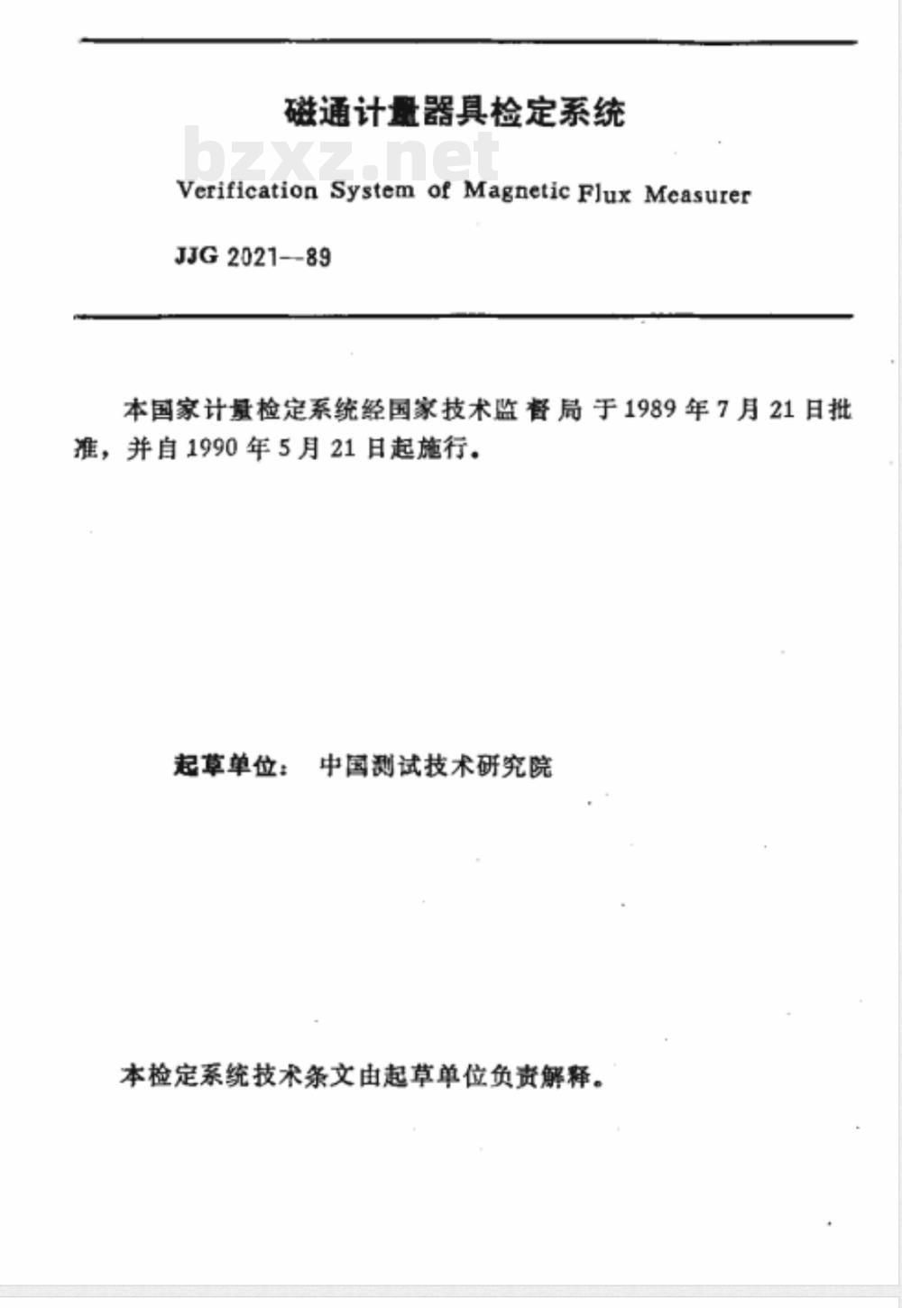 JJG 2021-1989 磁通计量器具检定系统