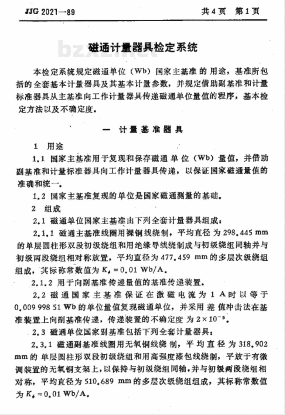 JJG 2021-1989 磁通计量器具检定系统