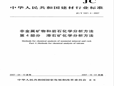 JC/T 1021.4-2007 非金属矿物和岩石化学分析方法 第4部分 滑石矿化学分析方法