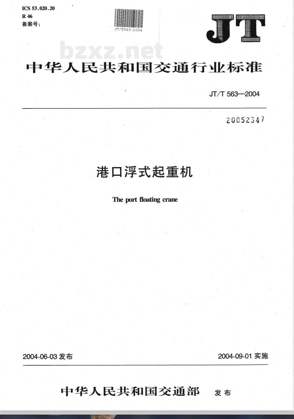 JT/T 563-2004 港口浮式起重机