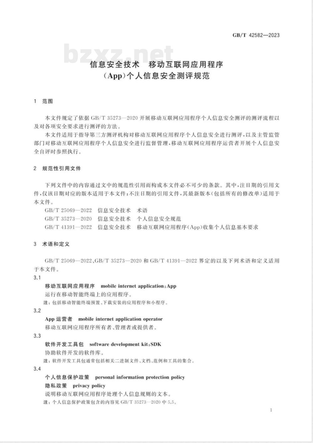 GB/T 42582-2023信息安全技术 移动互联网应用程序（App）个人信息安全测评规范 