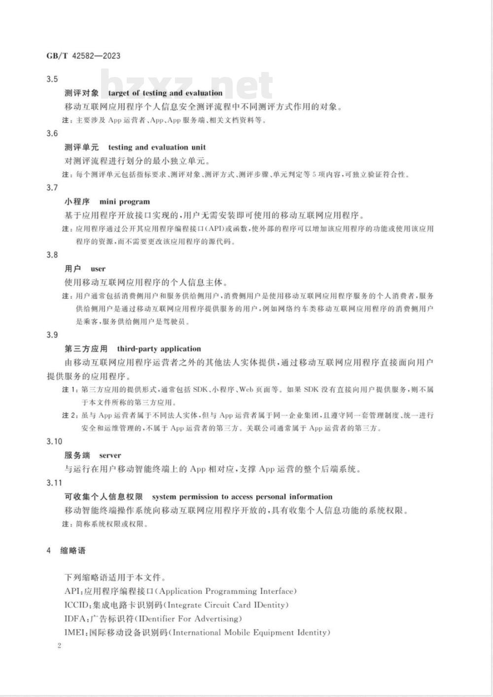 GB/T 42582-2023信息安全技术 移动互联网应用程序（App）个人信息安全测评规范 