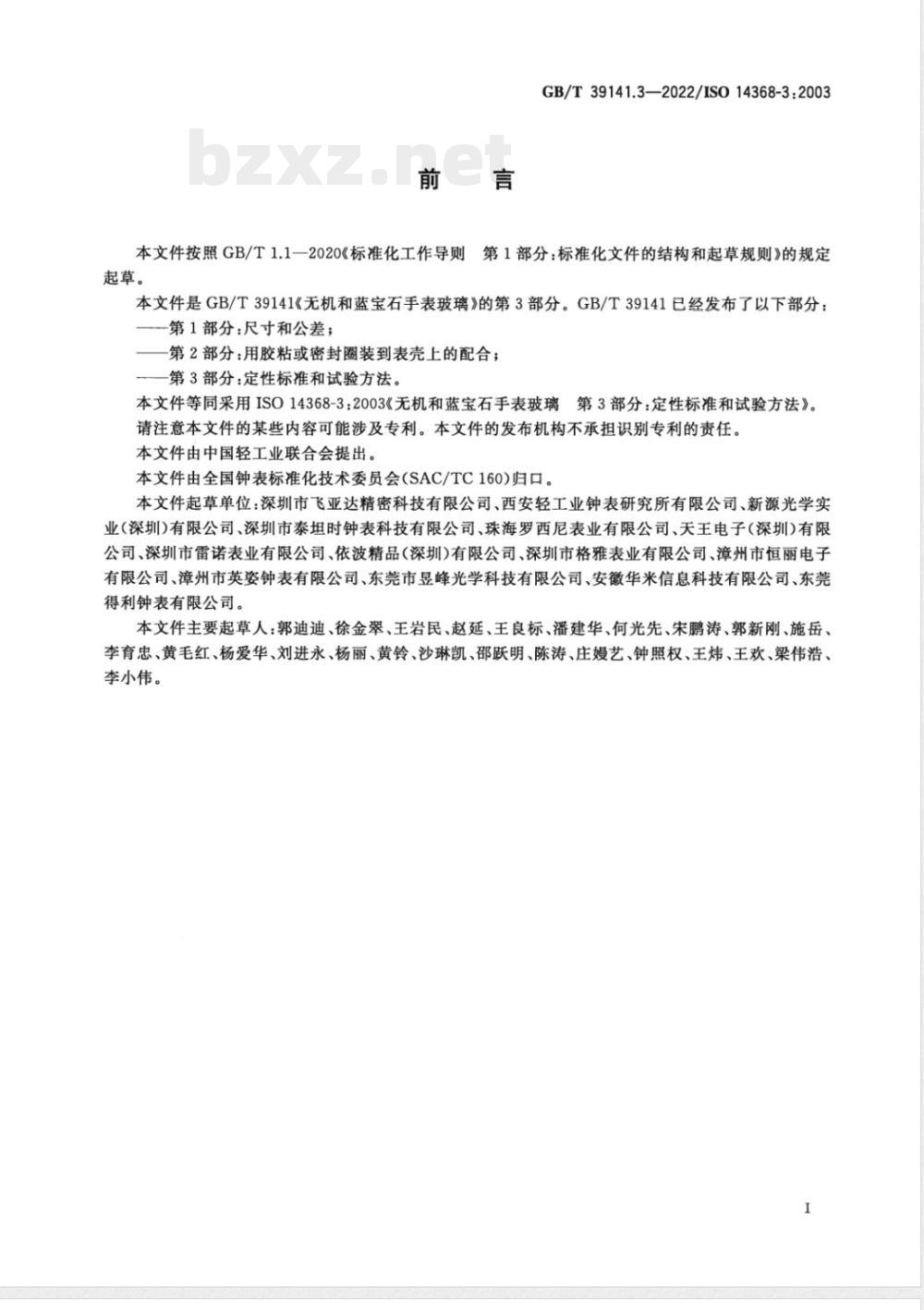 GB/T 39141.3-2022无机和蓝宝石手表玻璃 第3部分：定性标准和试验方法 