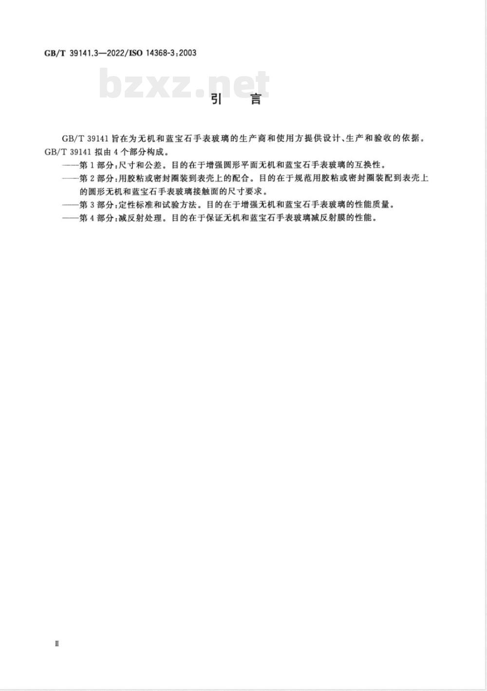 GB/T 39141.3-2022无机和蓝宝石手表玻璃 第3部分：定性标准和试验方法 