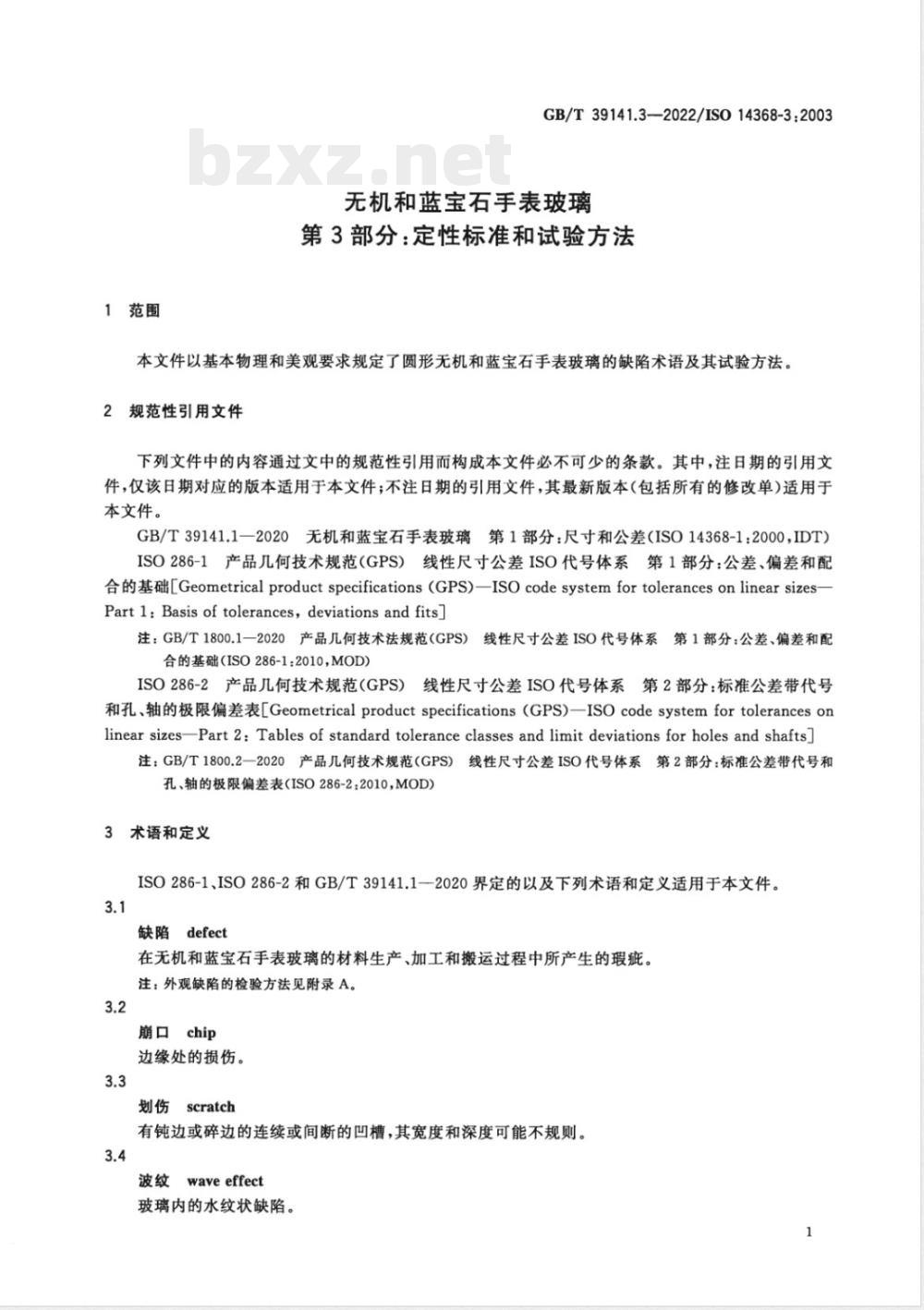 GB/T 39141.3-2022无机和蓝宝石手表玻璃 第3部分：定性标准和试验方法 