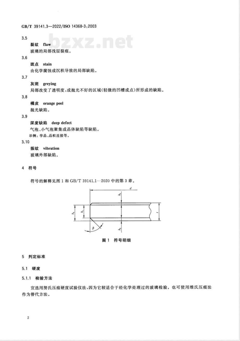 GB/T 39141.3-2022无机和蓝宝石手表玻璃 第3部分：定性标准和试验方法 