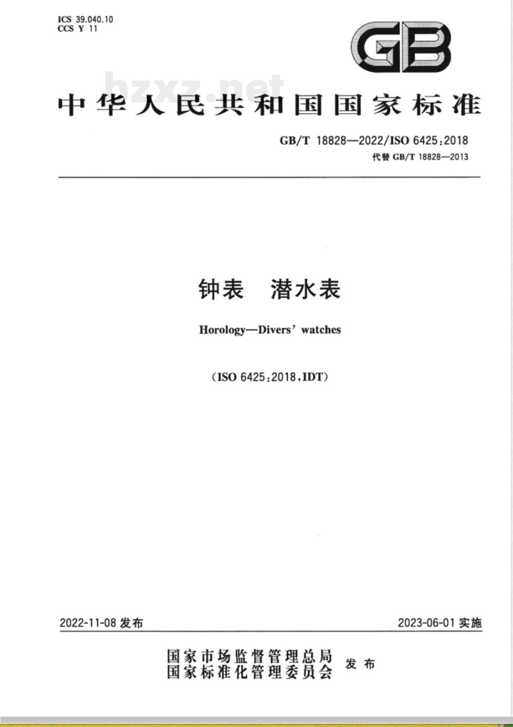 GB/T 18828-2022钟表 潜水表 