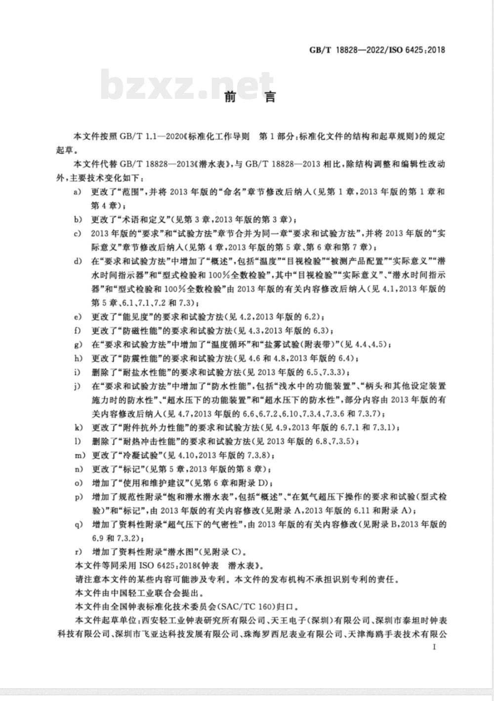 GB/T 18828-2022钟表 潜水表 