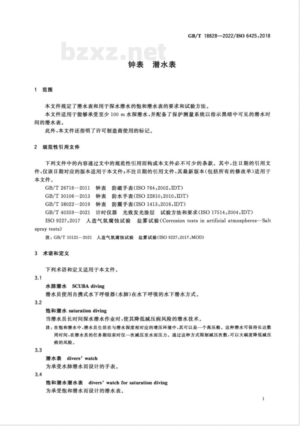 GB/T 18828-2022钟表 潜水表 