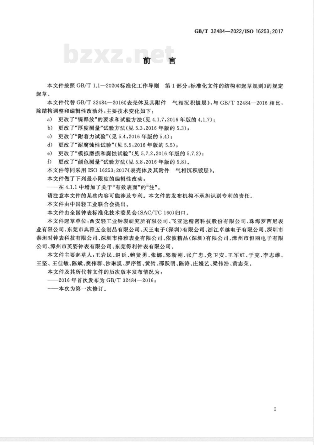 GB/T 32484-2022表壳体及其附件 气相沉积镀层 