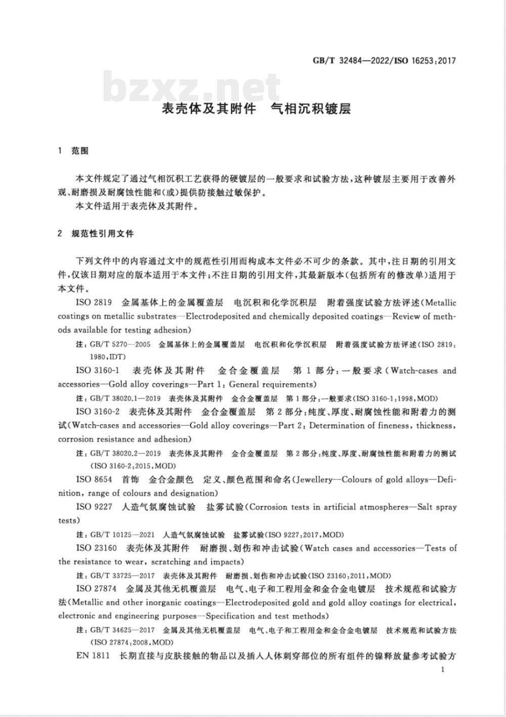 GB/T 32484-2022表壳体及其附件 气相沉积镀层 
