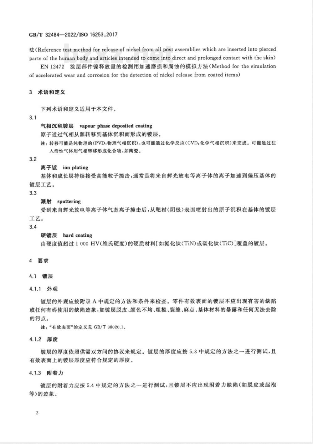 GB/T 32484-2022表壳体及其附件 气相沉积镀层 