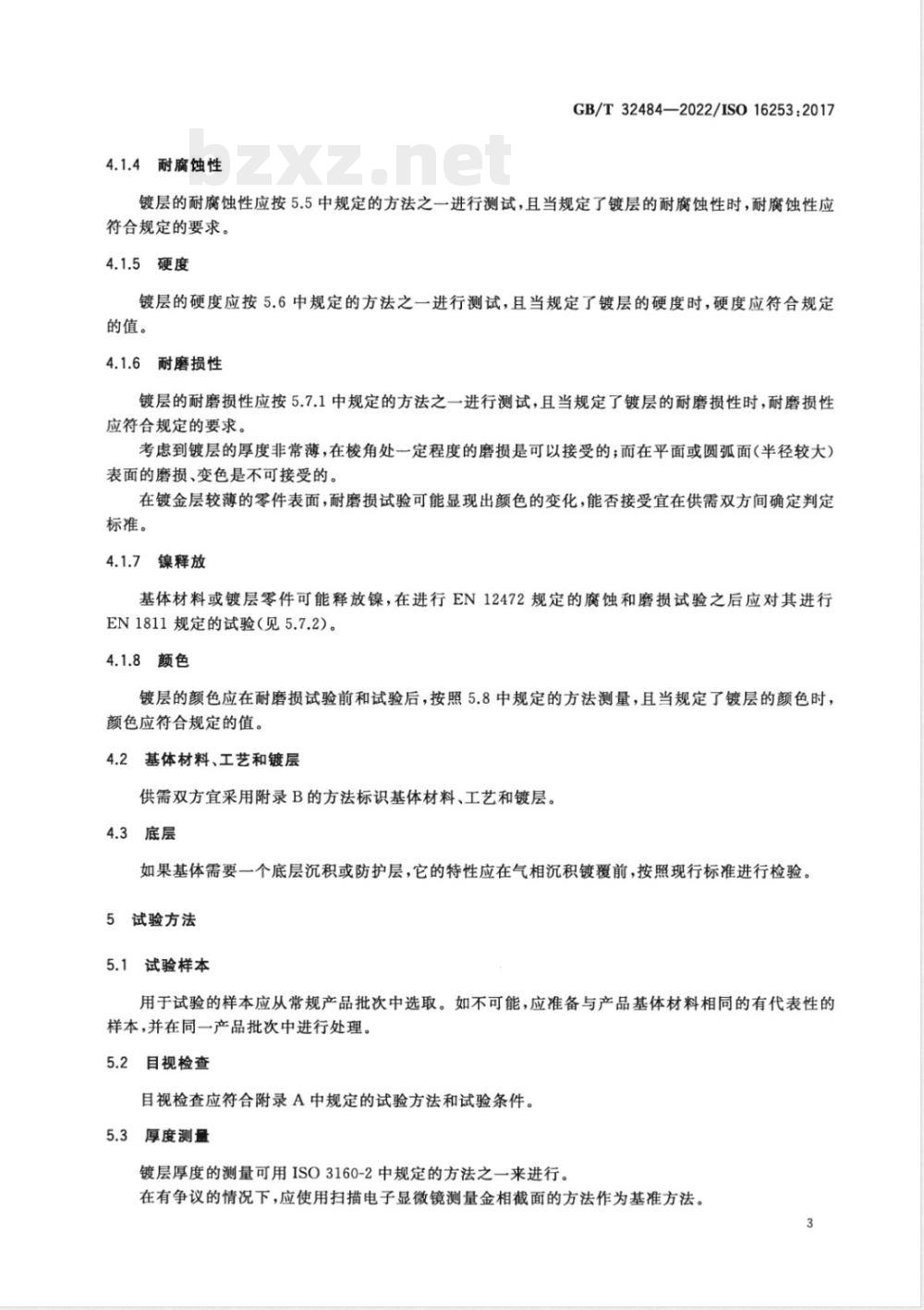 GB/T 32484-2022表壳体及其附件 气相沉积镀层 