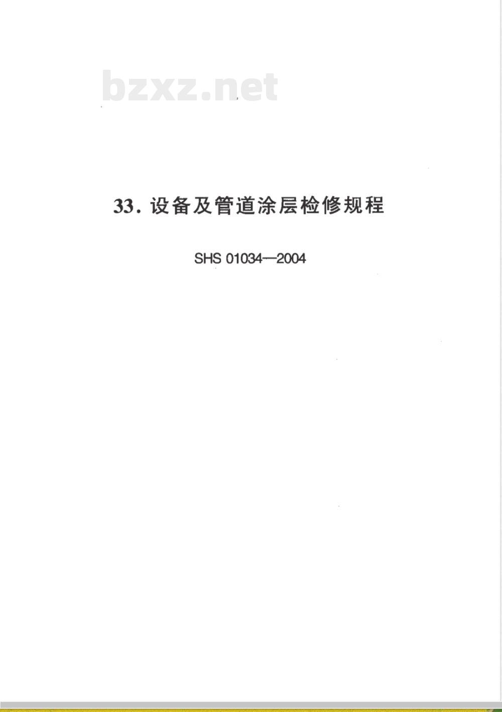 SHS 01034-2004 设备及管道涂层检修规程
