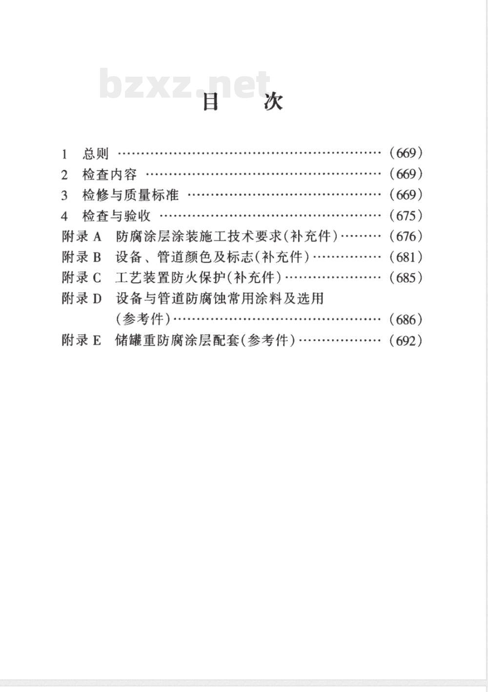 SHS 01034-2004 设备及管道涂层检修规程