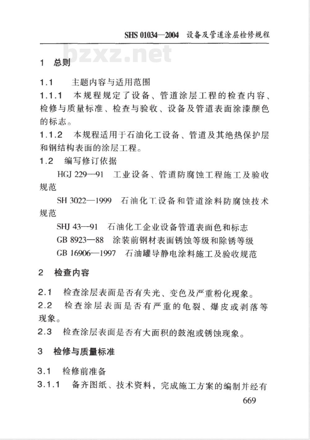 SHS 01034-2004 设备及管道涂层检修规程