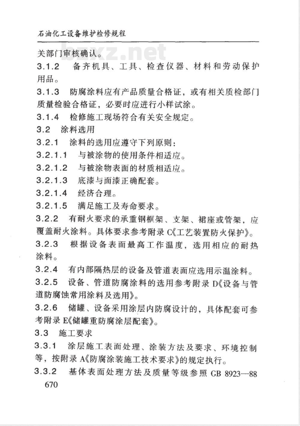 SHS 01034-2004 设备及管道涂层检修规程