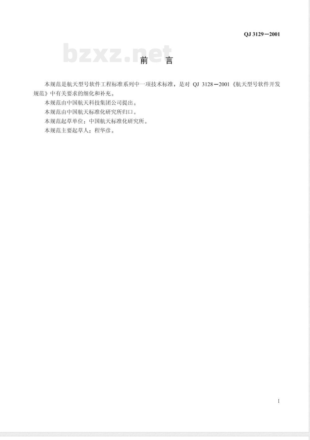 QJ 3129-2001 航天型号软件需求分析规范