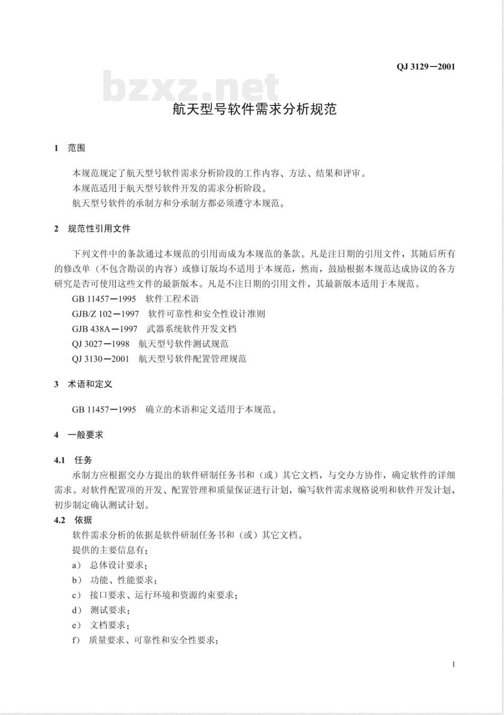 QJ 3129-2001 航天型号软件需求分析规范