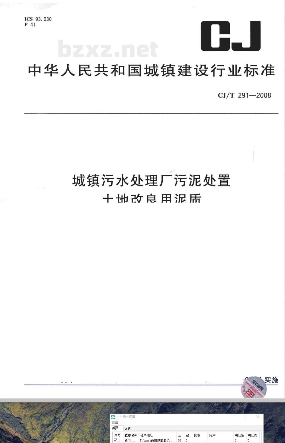 CJ/T 291-2008 城镇污水处理厂污泥处置 土地改良用泥质