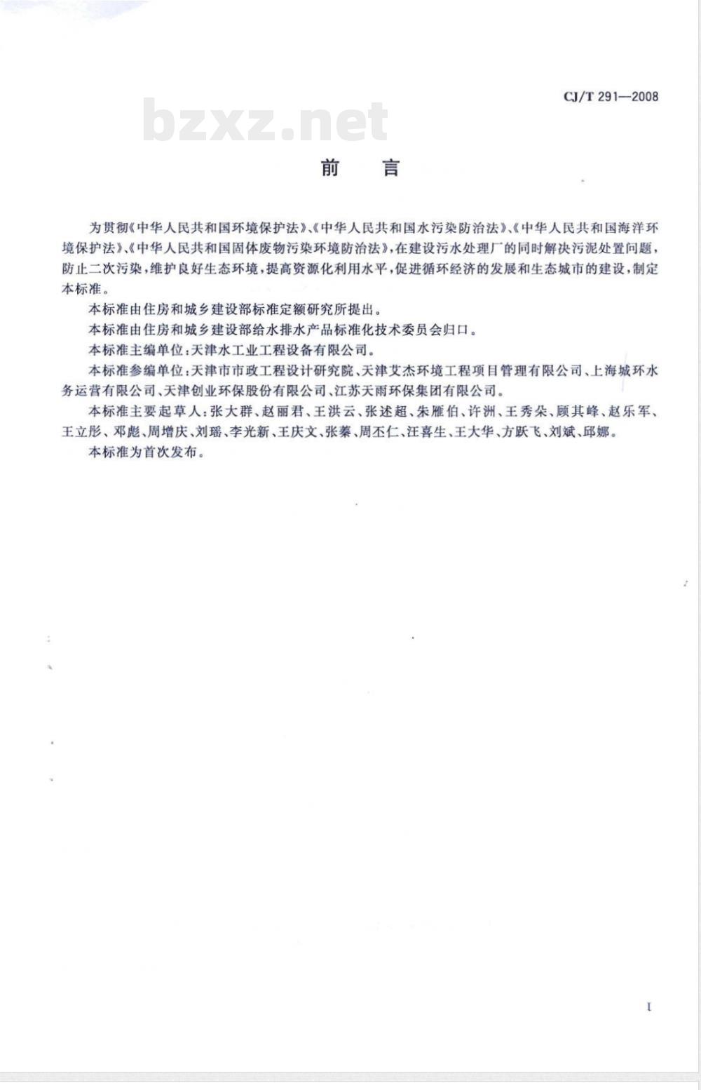 CJ/T 291-2008 城镇污水处理厂污泥处置 土地改良用泥质