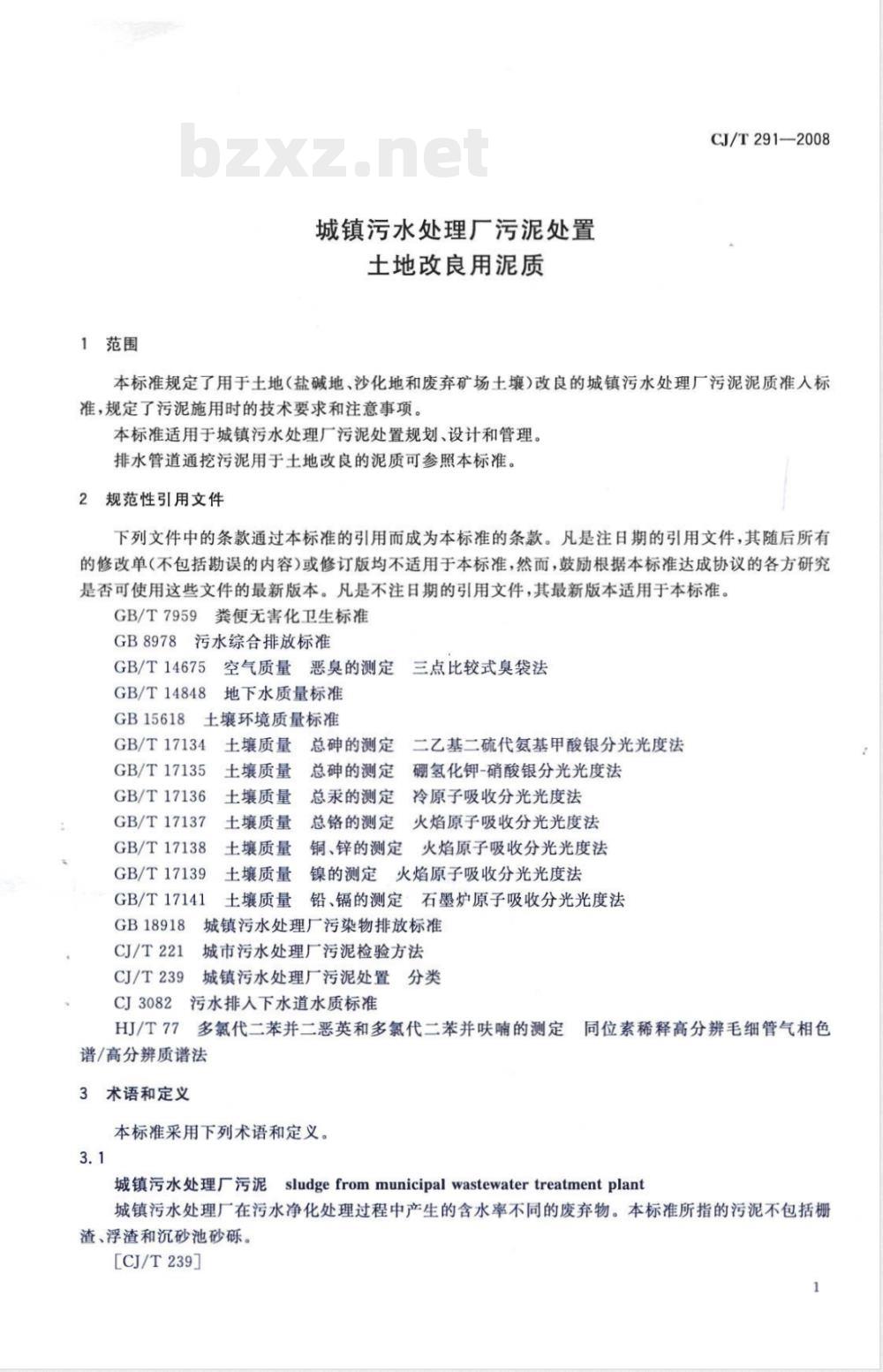 CJ/T 291-2008 城镇污水处理厂污泥处置 土地改良用泥质
