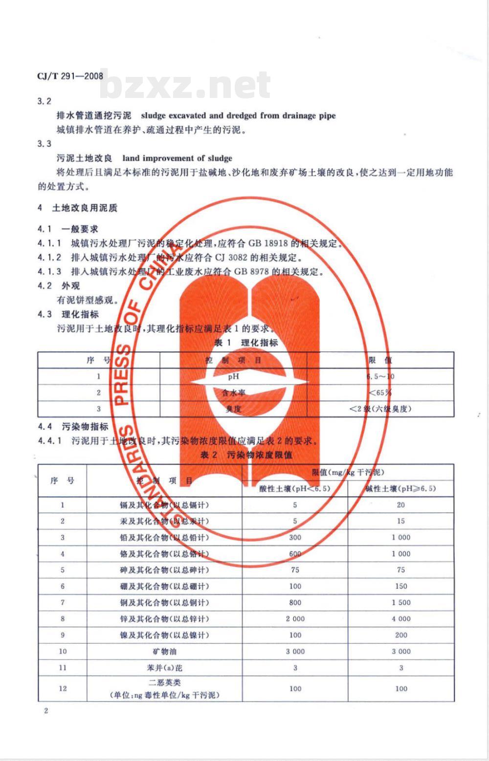 CJ/T 291-2008 城镇污水处理厂污泥处置 土地改良用泥质
