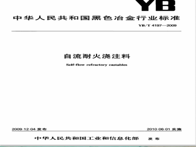 YB/T 4197-2009 自流耐火浇注料