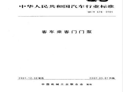 QC/T 678-2001 客车乘客门门泵