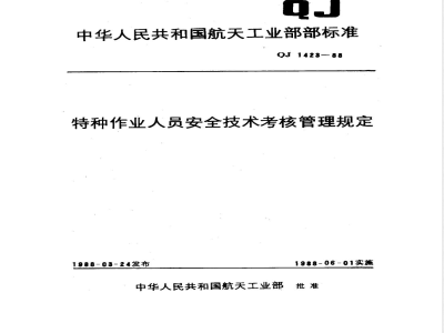 QJ 1423-1988 特种作业人员安全技术考核管理规定
