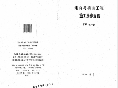 YSJ 407-1989 地面与楼面工程施工操作规程