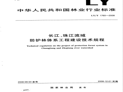 LY/T 1760-2008 长江珠江流域防护林体系工程建设技术规程