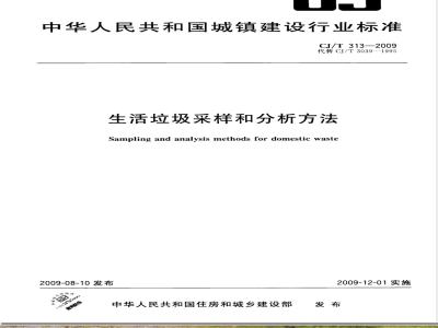 CJ/T 313-2009 生活垃圾采样和分析方法