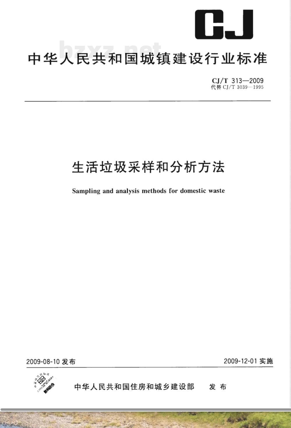 CJ/T 313-2009 生活垃圾采样和分析方法
