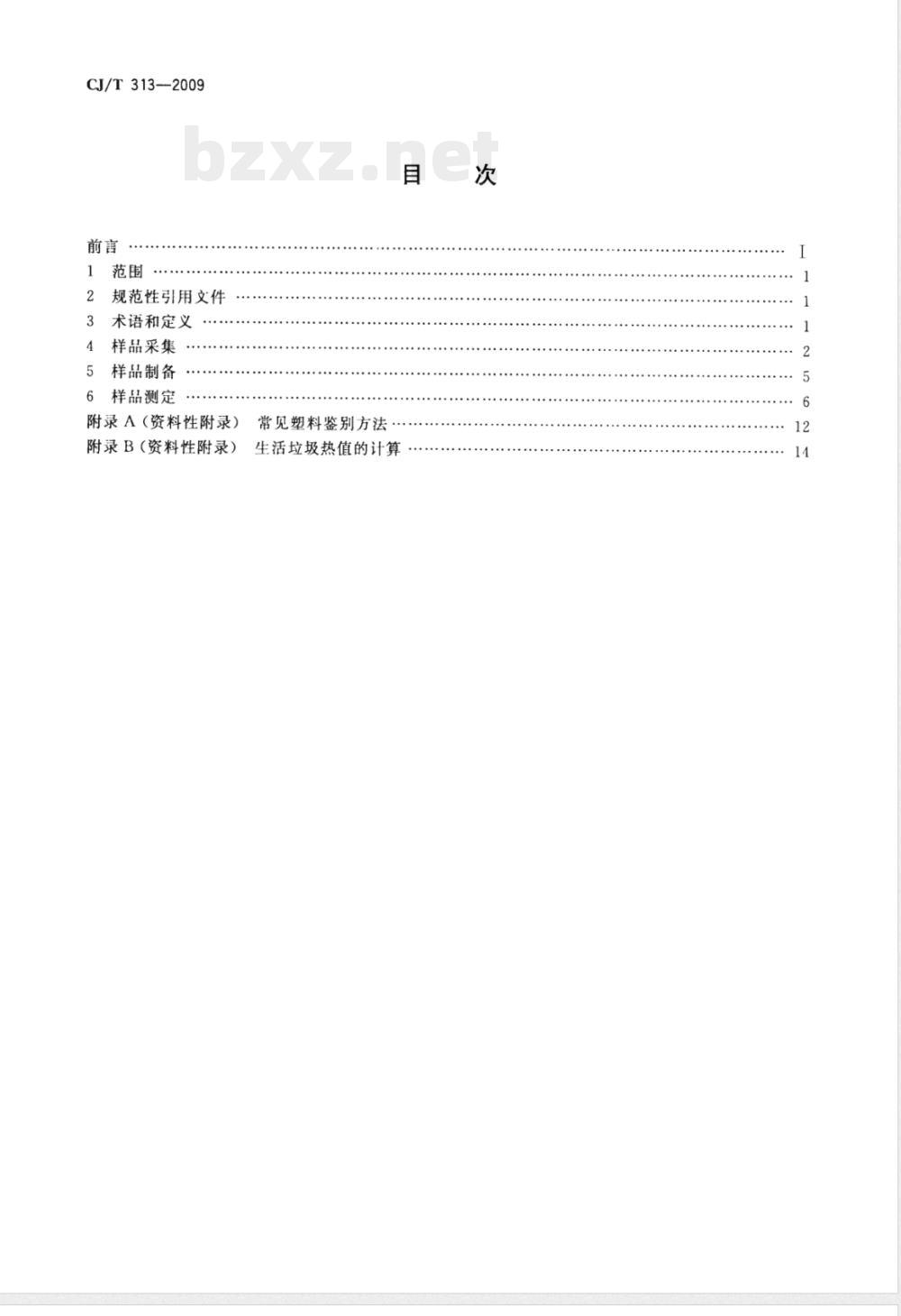 CJ/T 313-2009 生活垃圾采样和分析方法