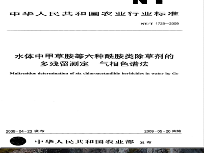 NY/T 1728-2009 水体中甲草胺等六种酰胺类除草剂的多残留测定 气相色谱法
